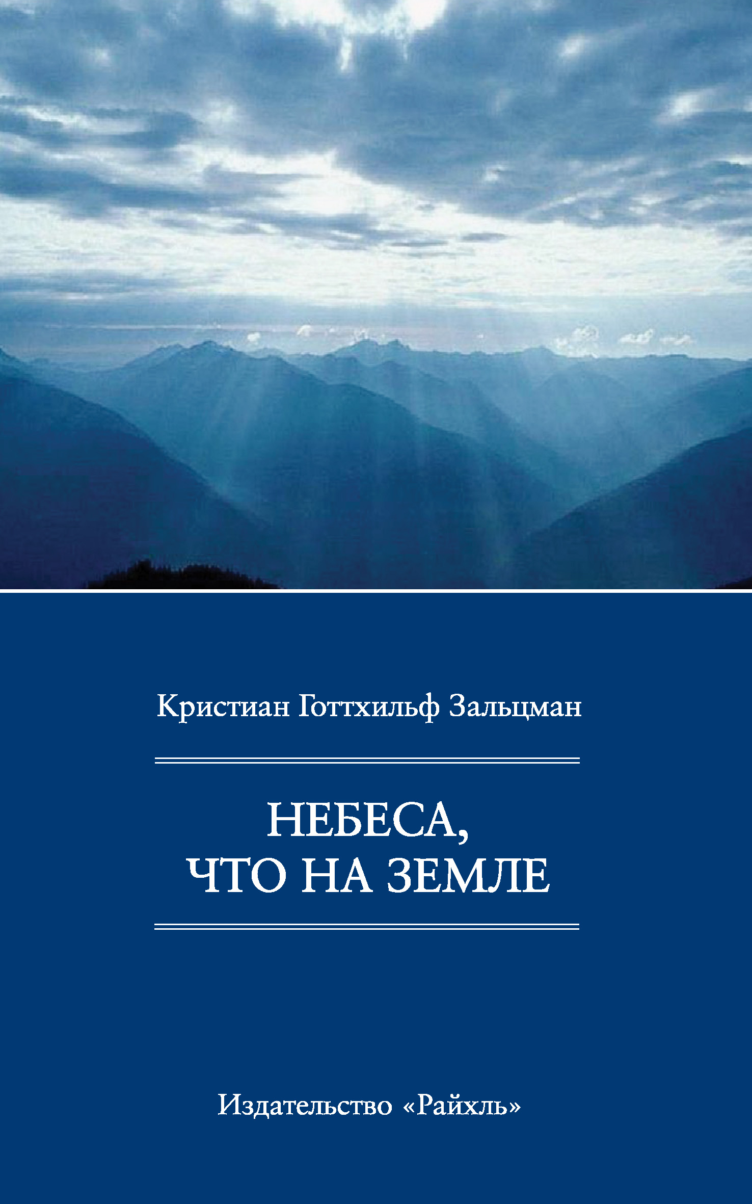 Обложка книги «Небеса, что на Земле»
