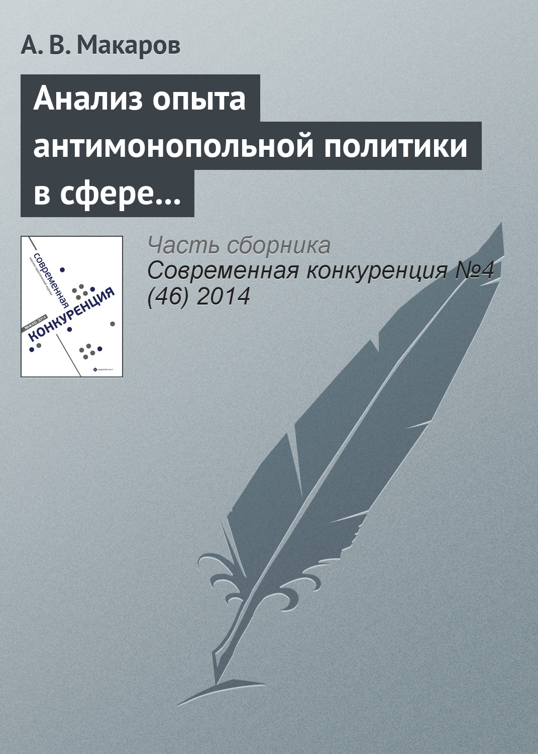 Обложка книги «Анализ опыта антимонопольной политики в сфере борьбы со сговором в странах переходной экономики: страны ЦВЕ»
