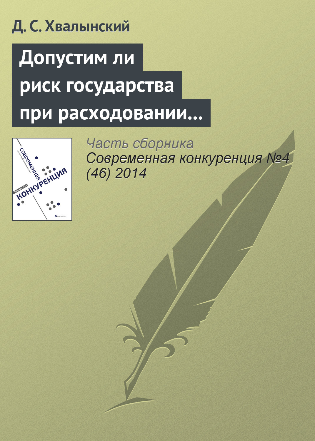 Обложка книги «Допустим ли риск государства при расходовании средств налогоплательщиков: анализ основного способа публичных закупок в России»