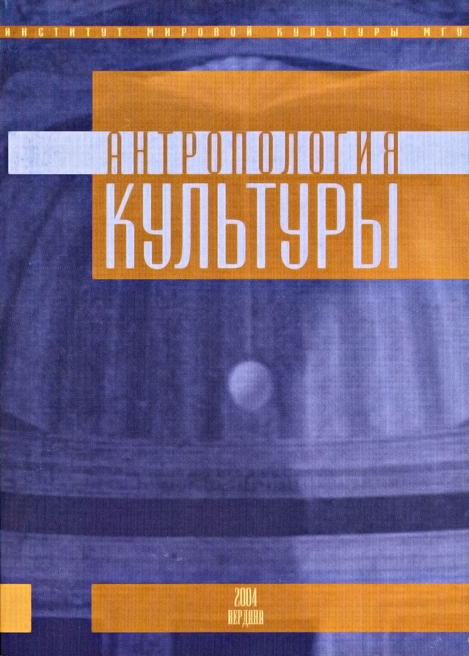 Обложка книги «Антропология культуры. Выпуск 2»