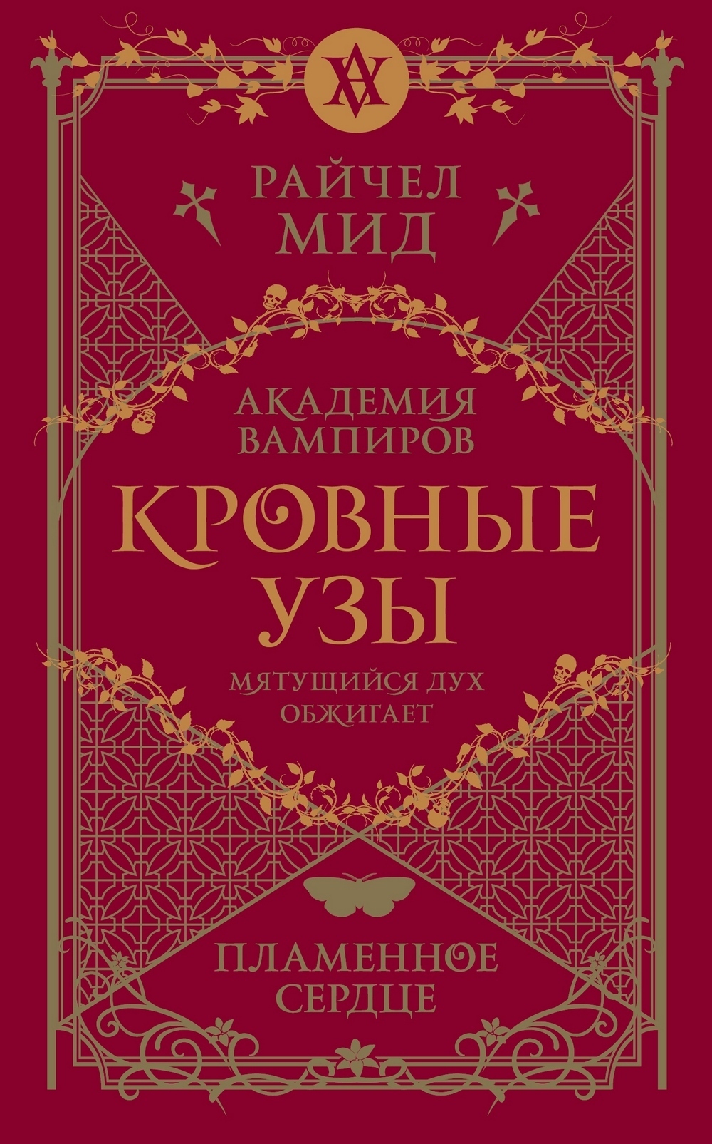 Обложка книги «Пламенное сердце»