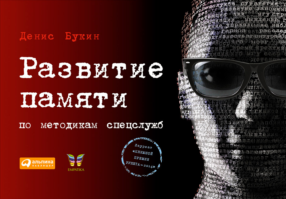 Обложка книги «Развитие памяти по методикам спецслужб»