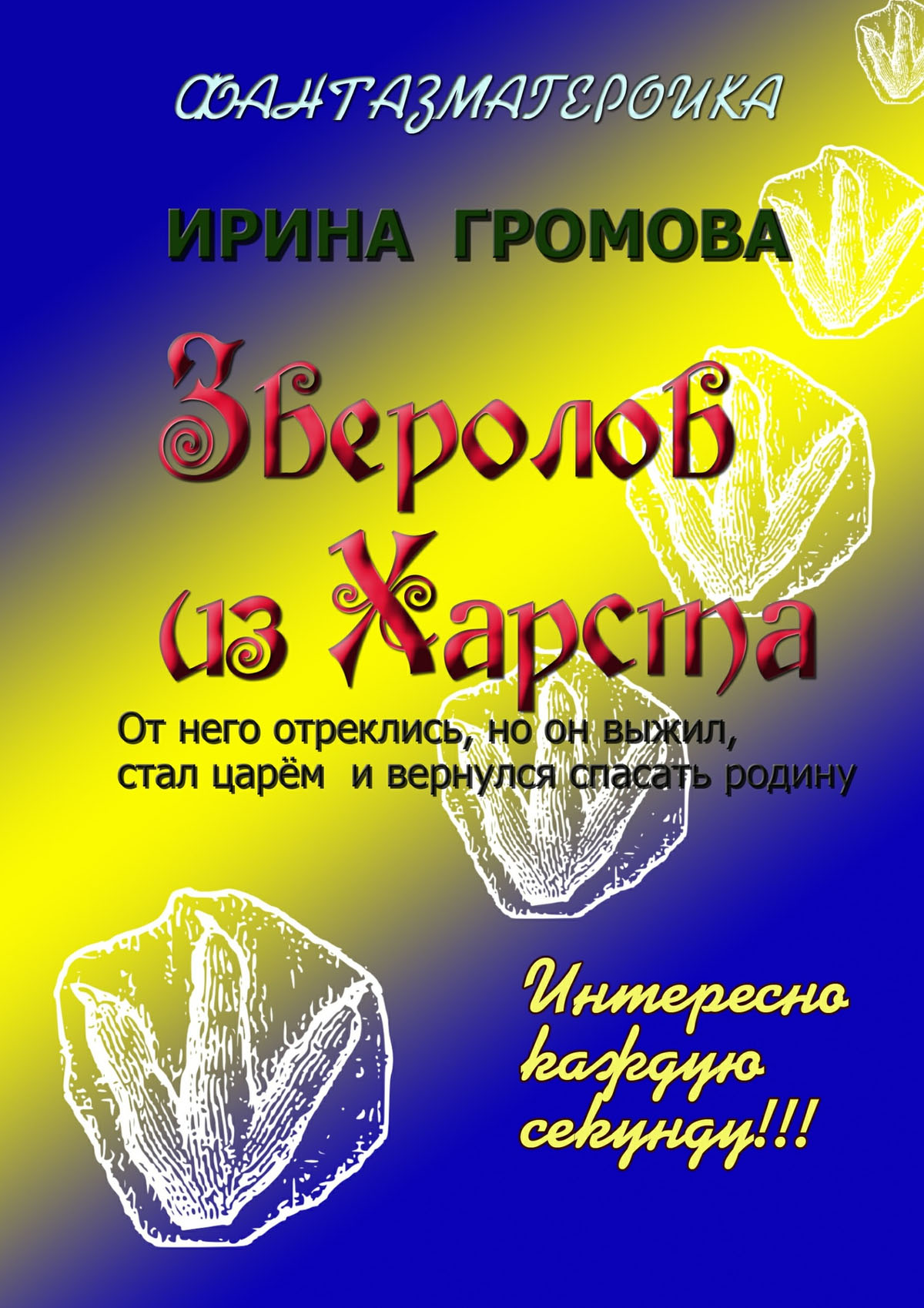 Обложка книги «Зверолов из Харста»