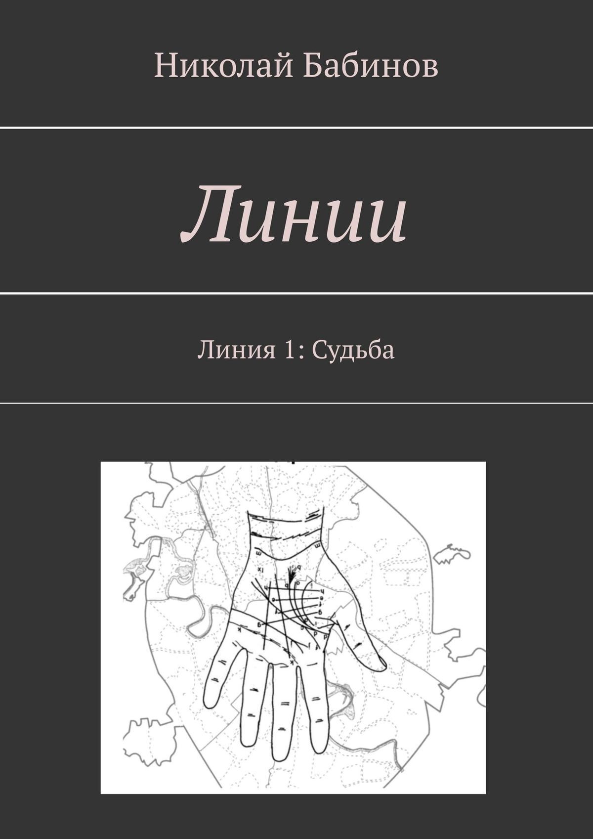 Обложка книги «Линии. Линия 1: Судьба»