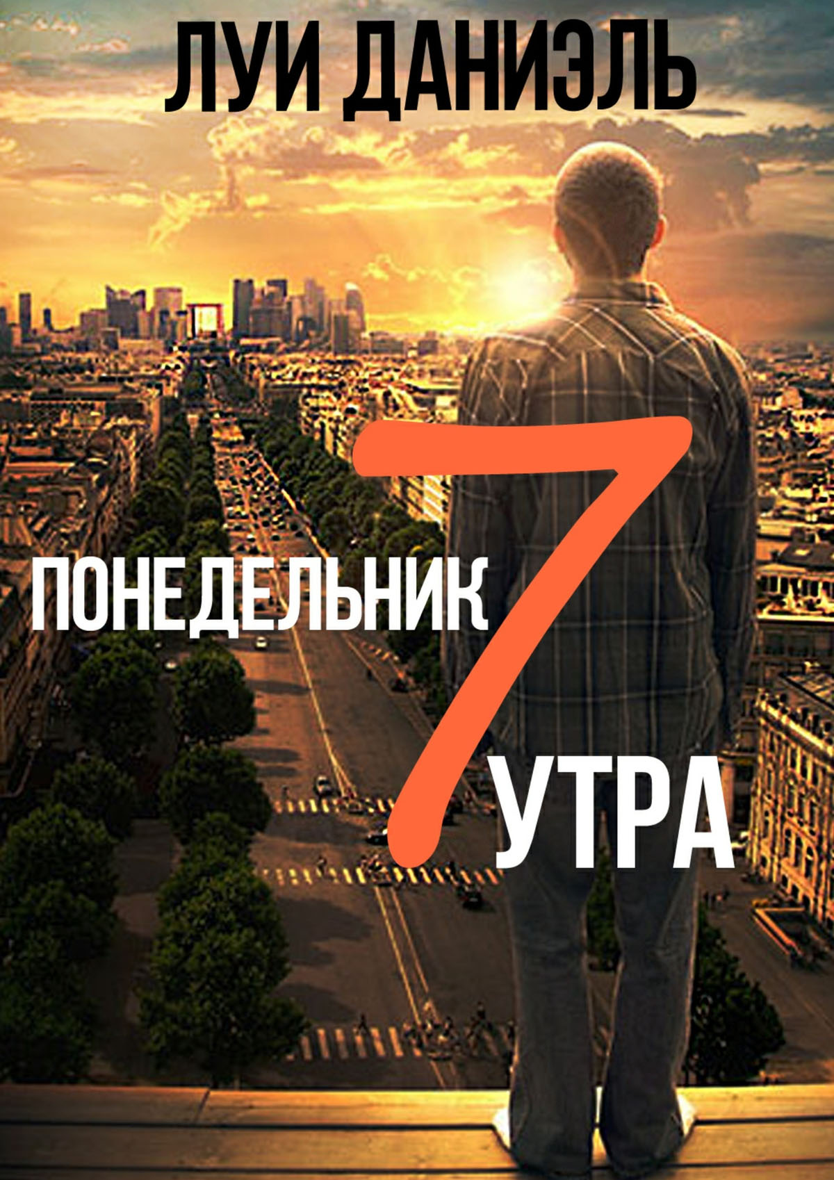 Обложка книги «Понедельник, 7 утра»