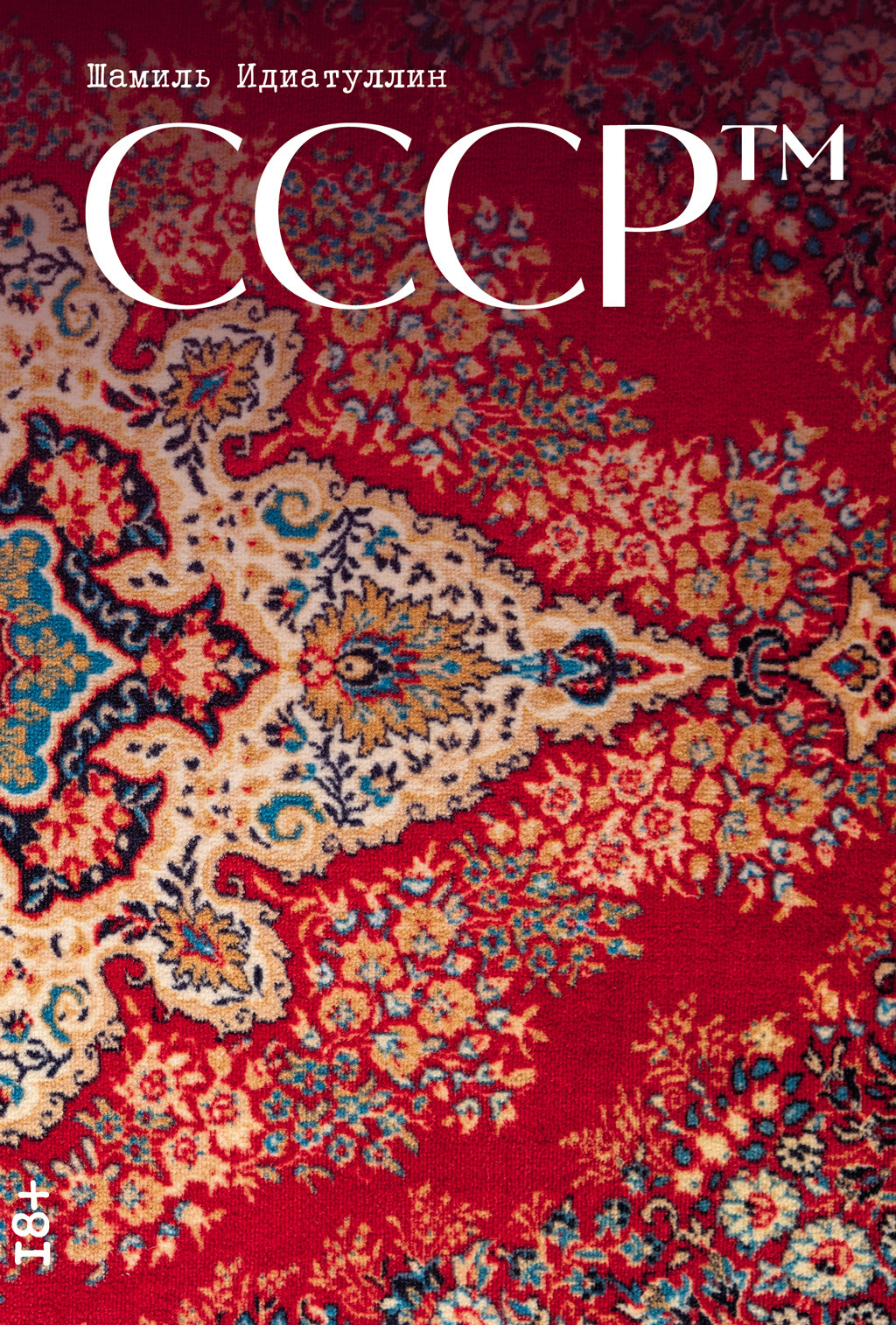 Обложка книги «СССР™»