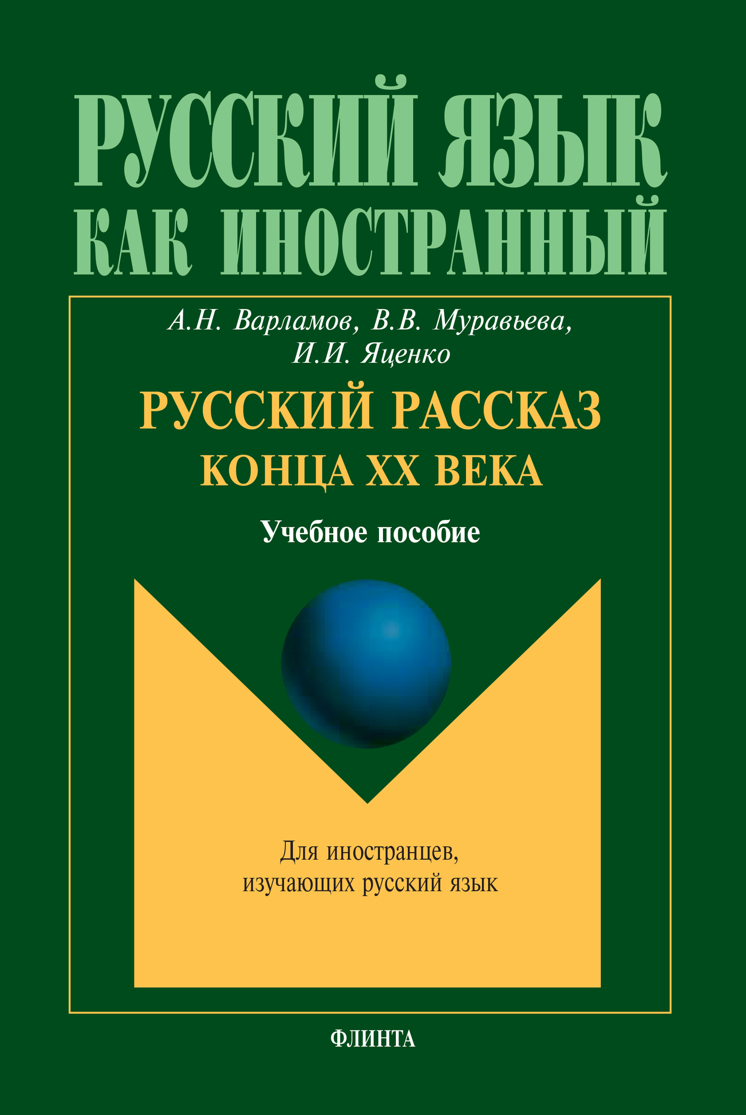 Обложка книги «Русский рассказ конца XX века. Учебное пособие»
