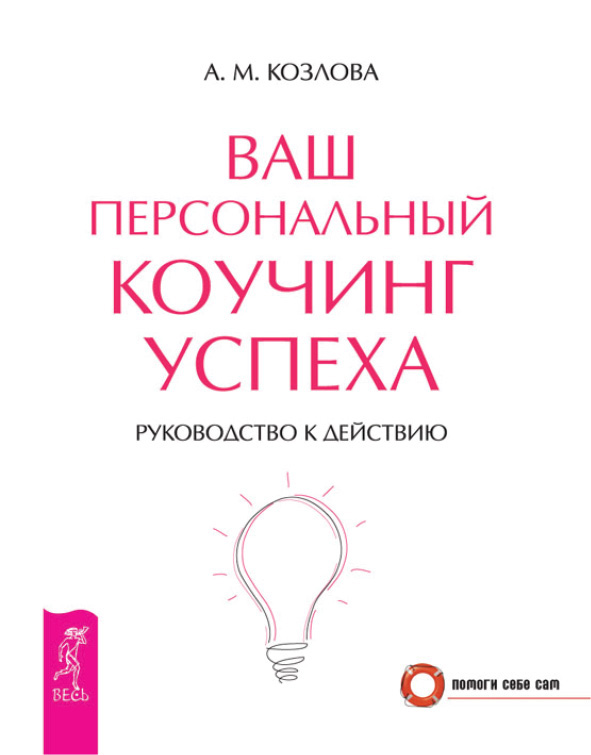 Обложка книги «Ваш персональный коучинг успеха. Руководство к действию»
