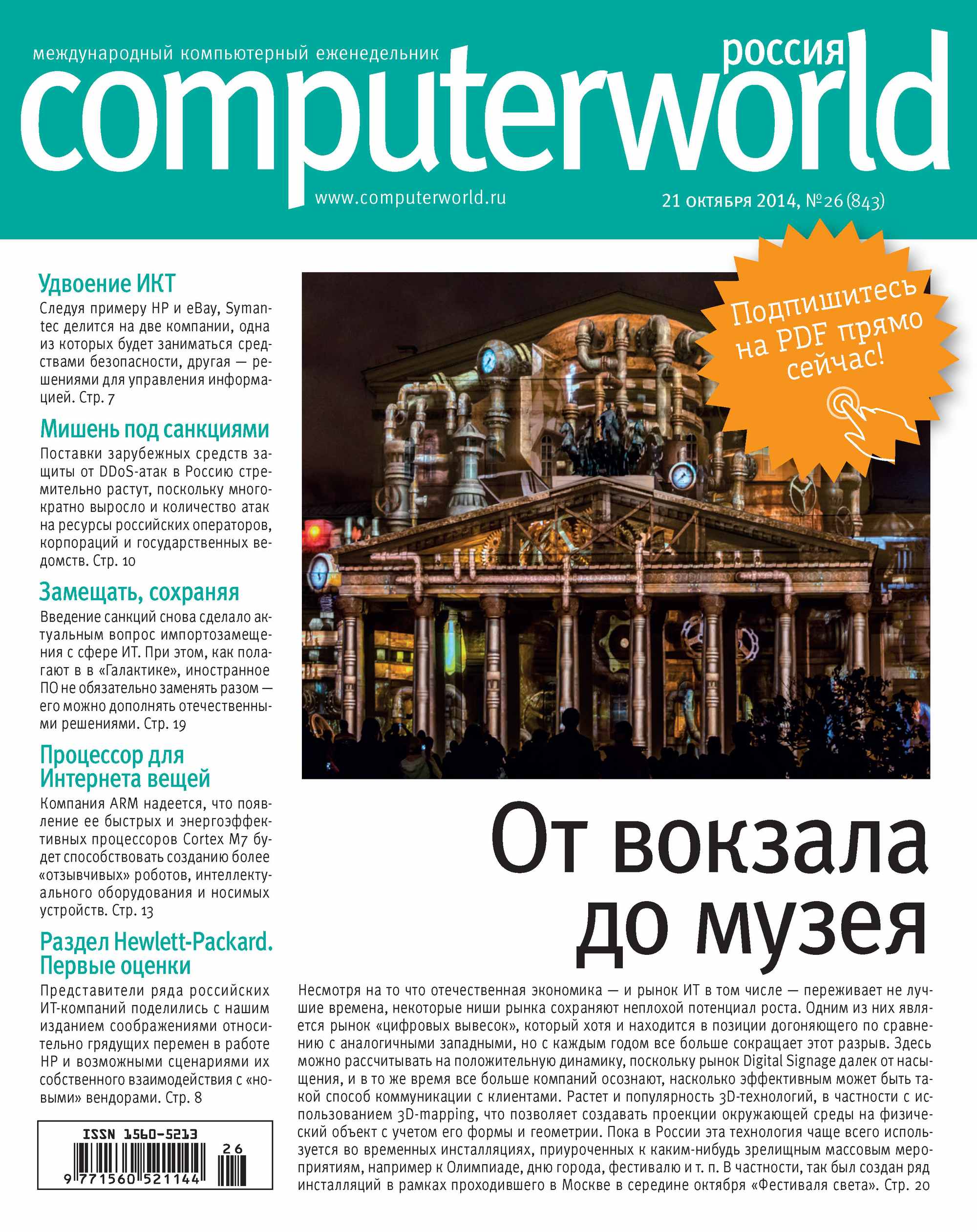 Обложка книги «Журнал Computerworld Россия №26/2014»