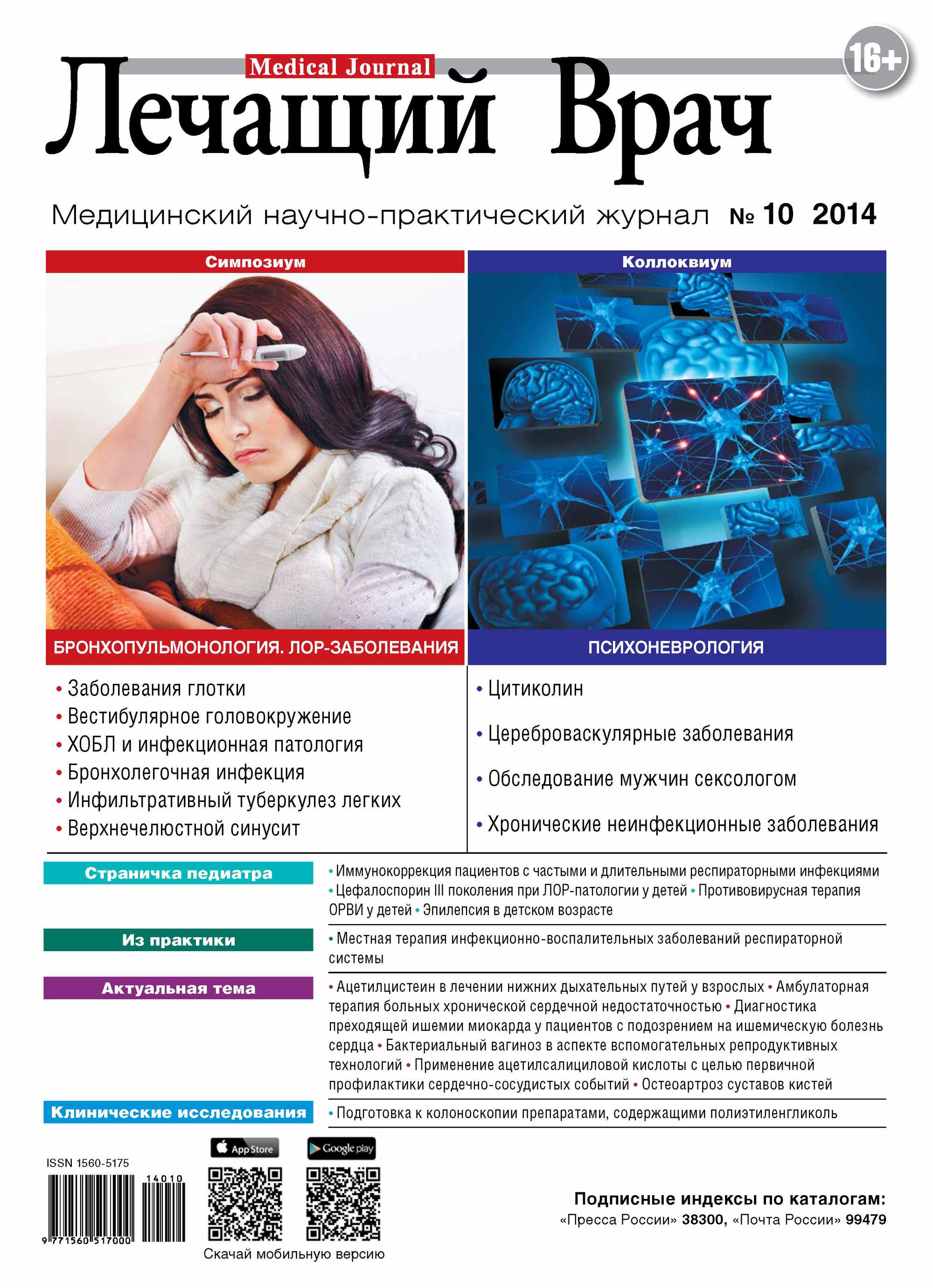 Обложка книги «Журнал «Лечащий Врач» №10/2014»
