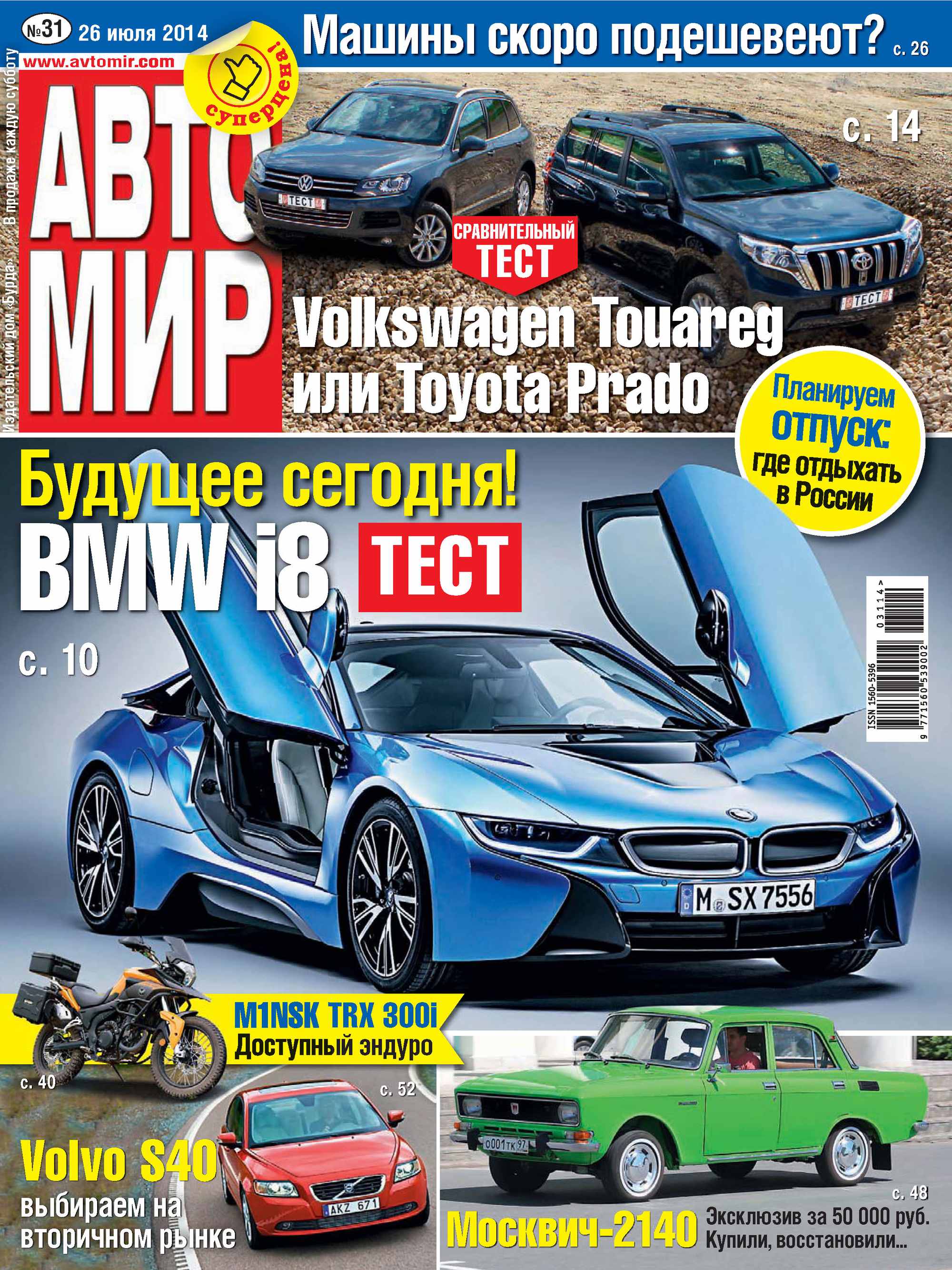 Обложка книги «АвтоМир №31/2014»