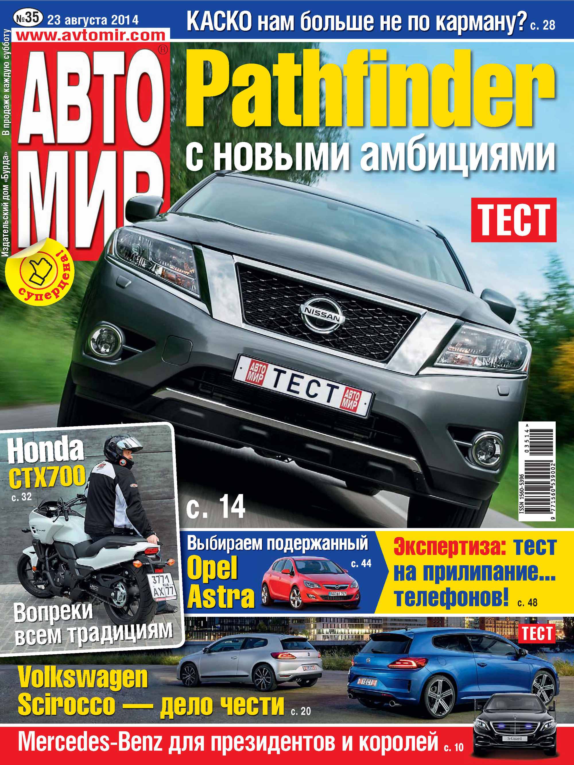 Обложка книги «АвтоМир №35/2014»