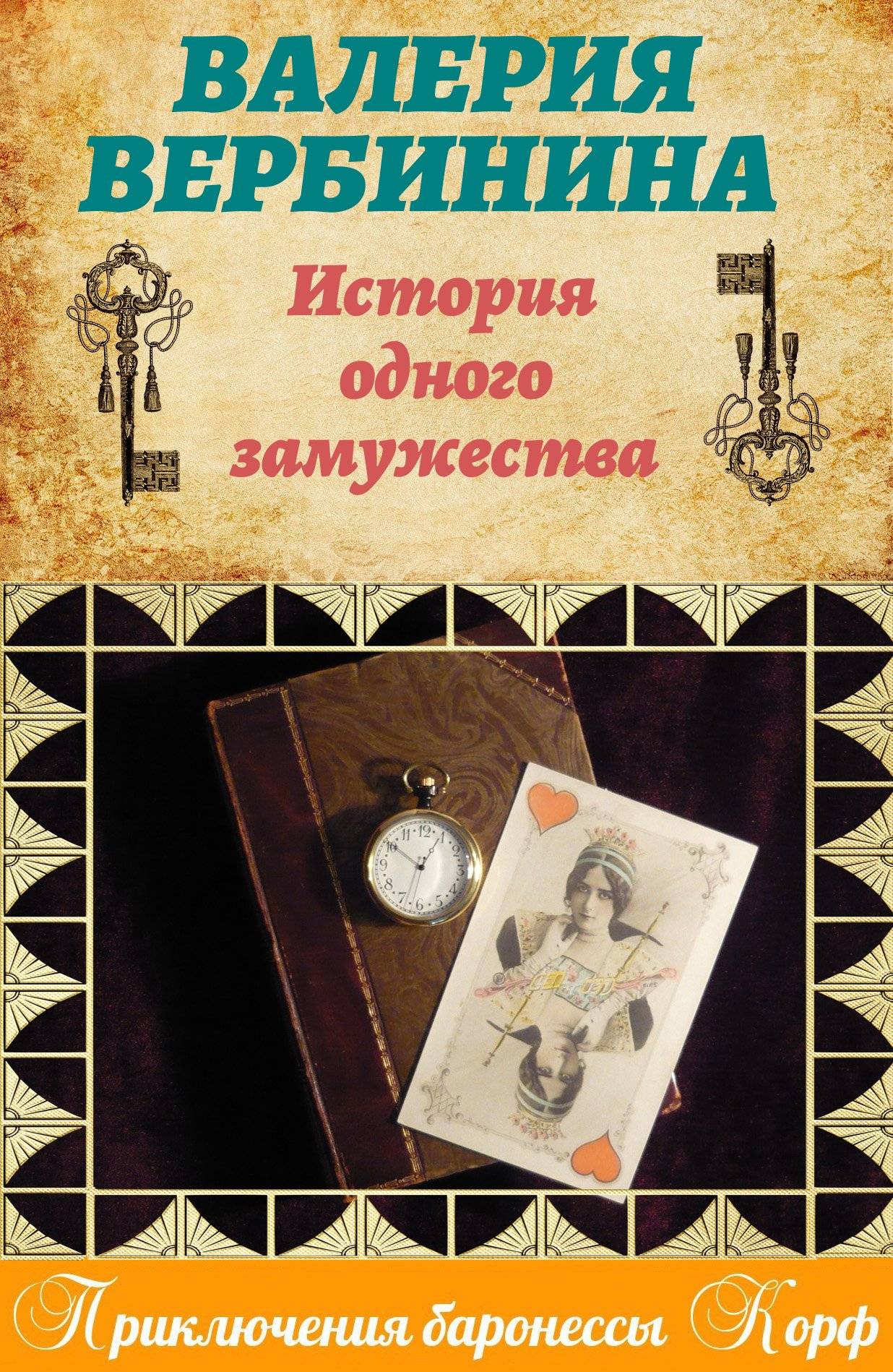 Обложка книги «История одного замужества»
