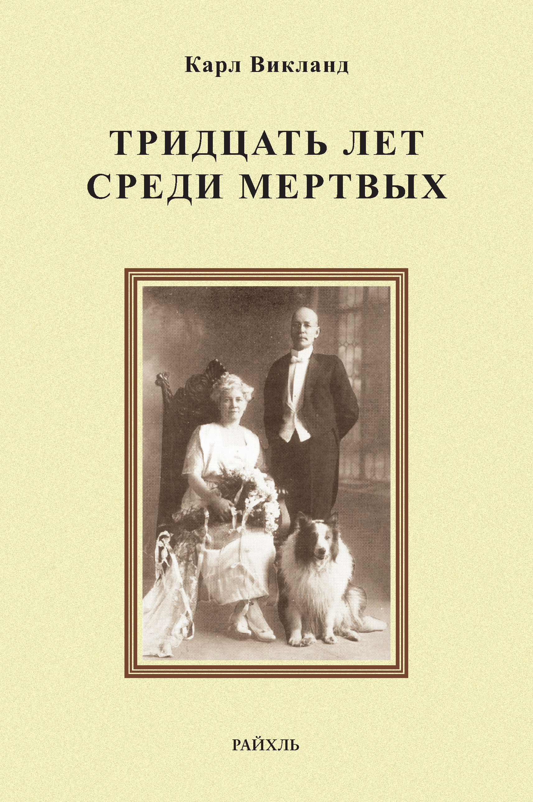 Обложка книги «Тридцать лет среди мертвых»