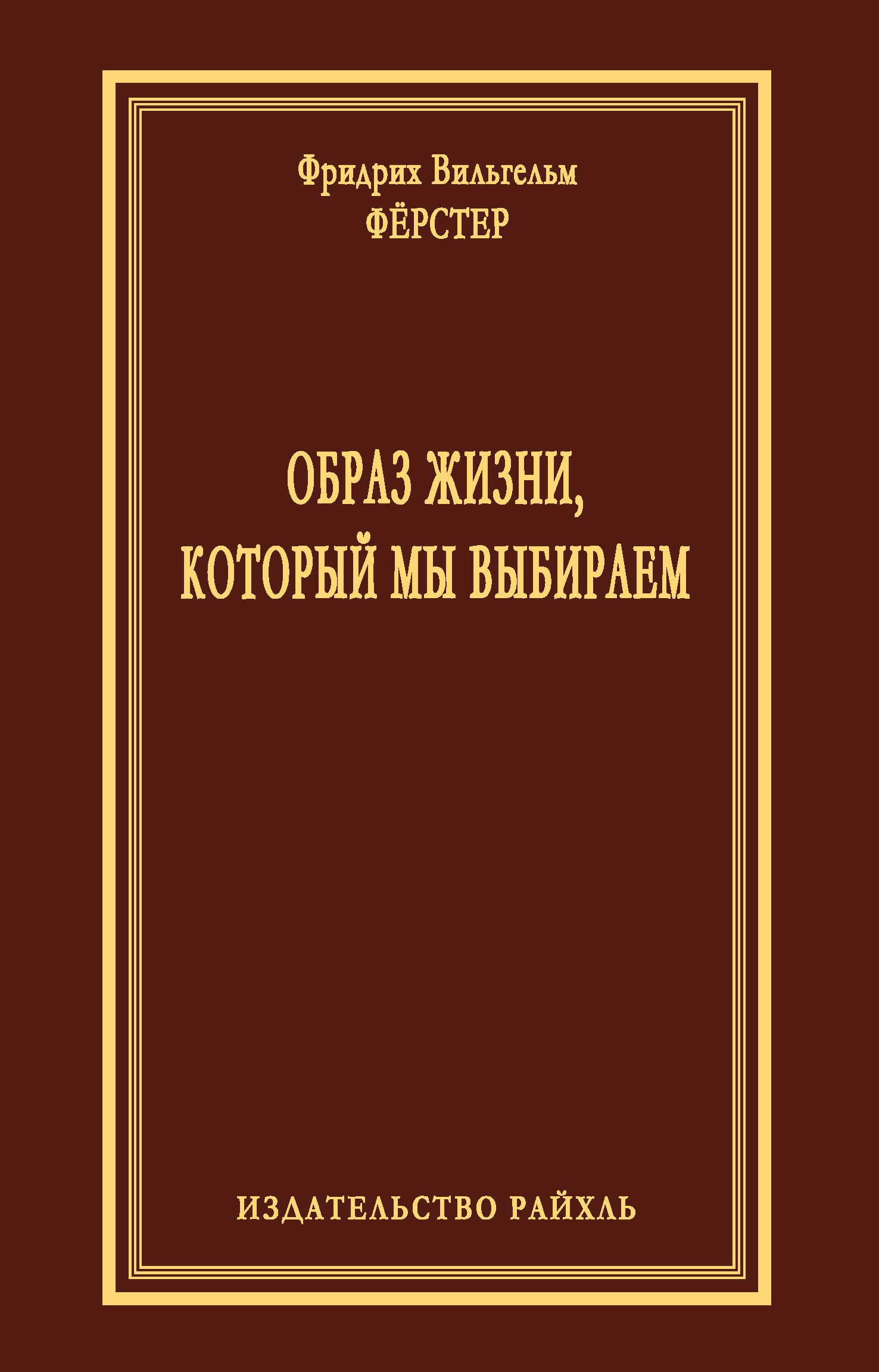 Обложка книги «Образ жизни, который мы выбираем»