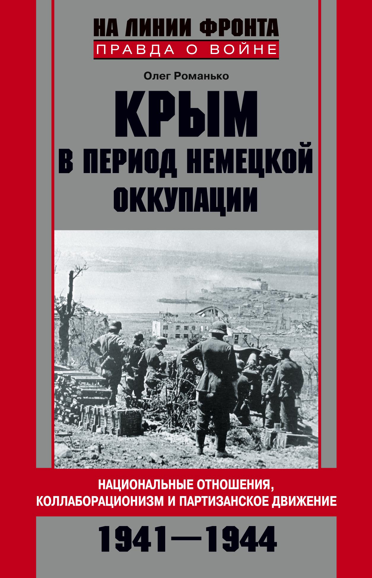 Обложка книги «Крым в период немецкой оккупации. Национальные отношения, коллаборационизм и партизанское движение. 1941-1944»