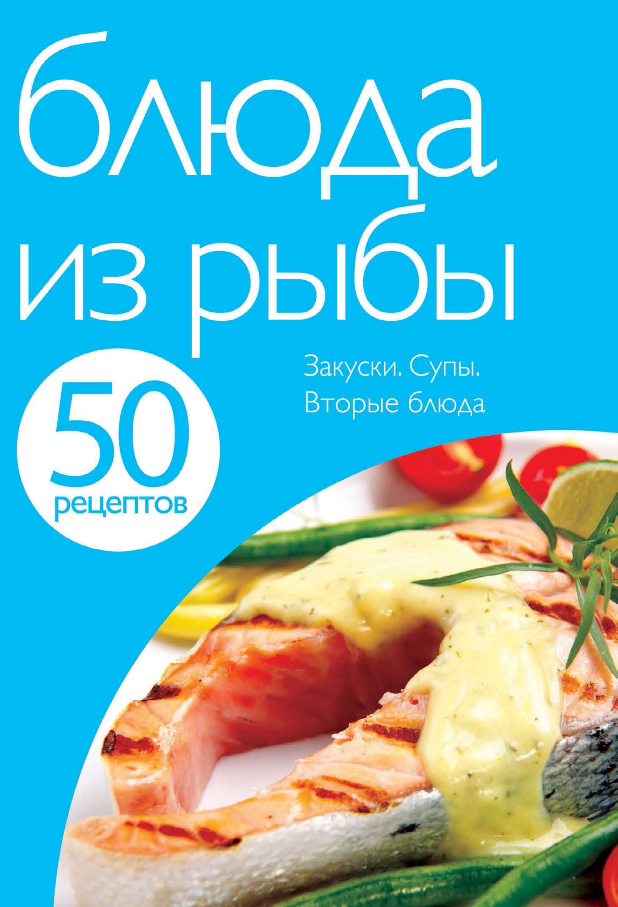 Обложка книги «50 рецептов. Блюда из рыбы»