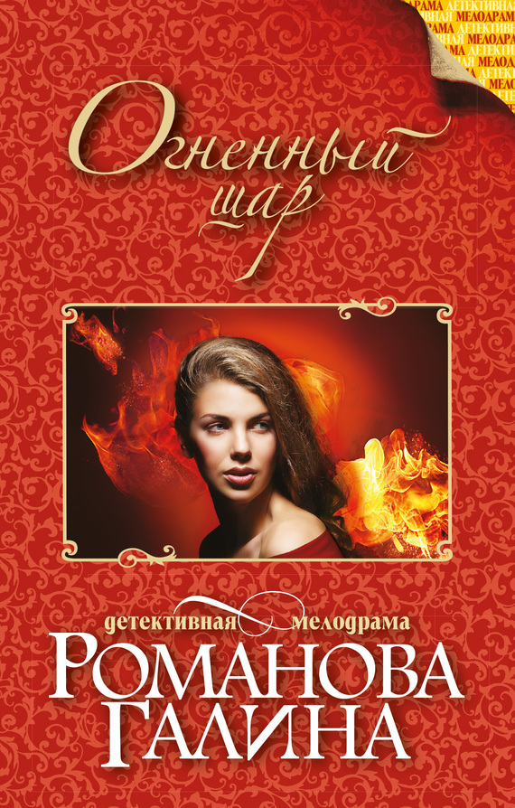 Обложка книги «Огненный шар»