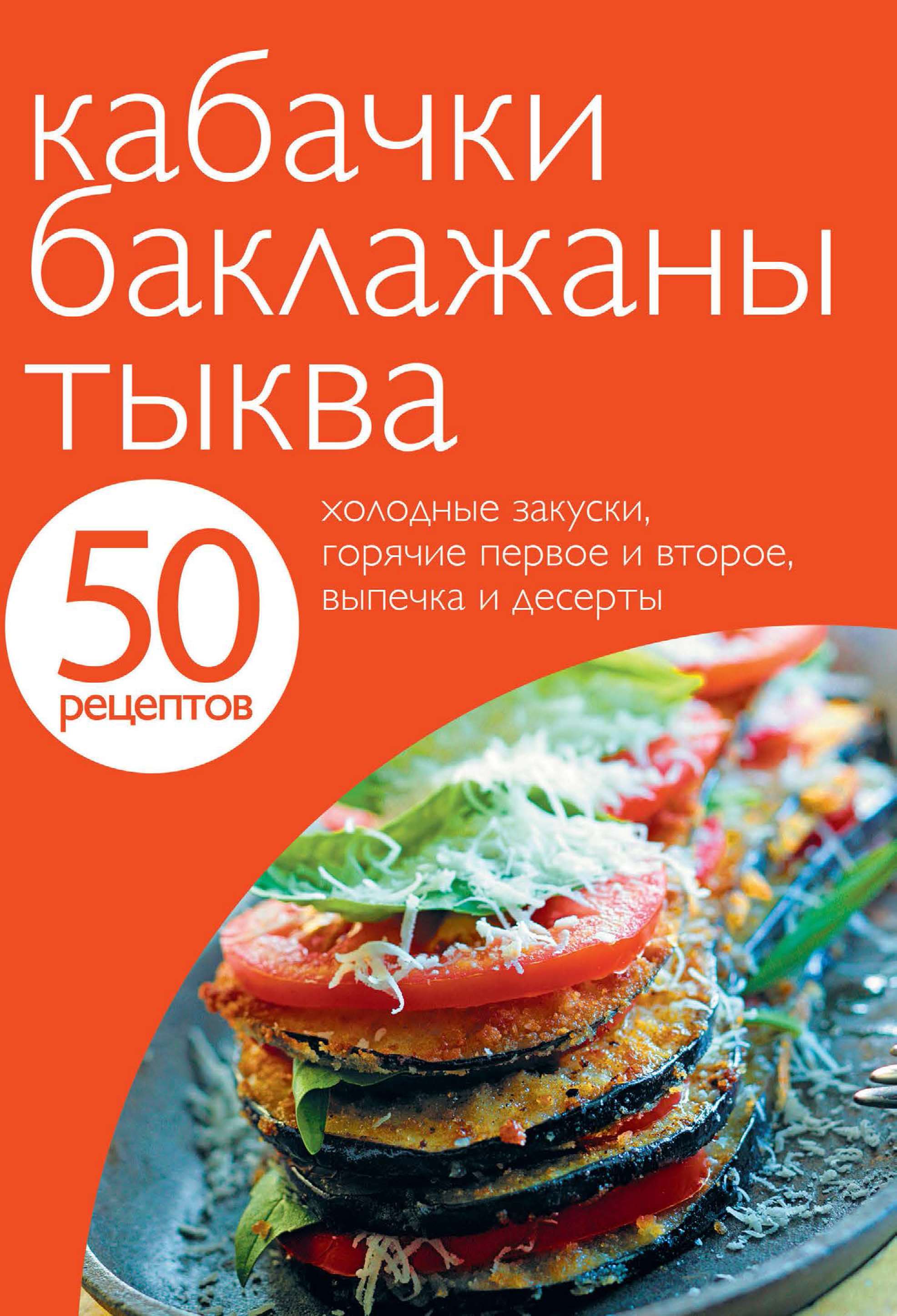 Обложка книги «50 рецептов. Кабачки. Баклажаны. Тыква»