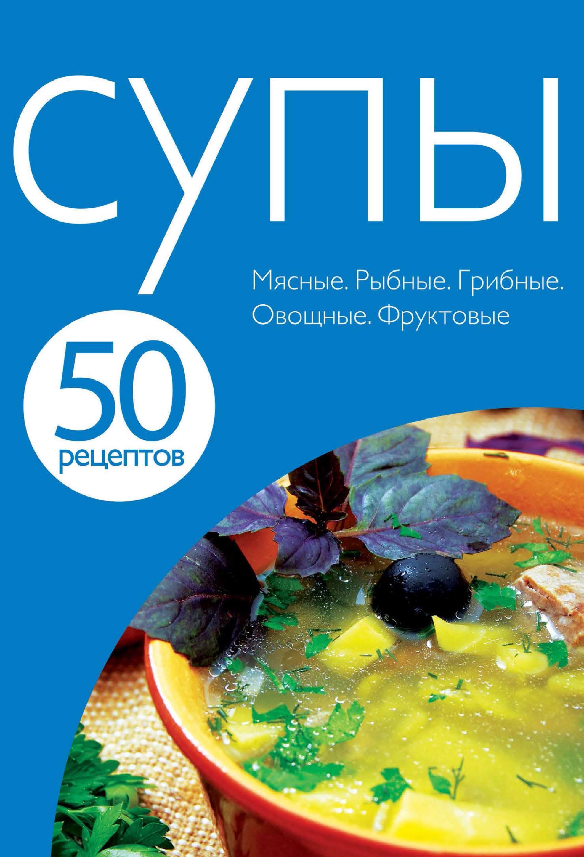 Обложка книги «50 рецептов. Супы»