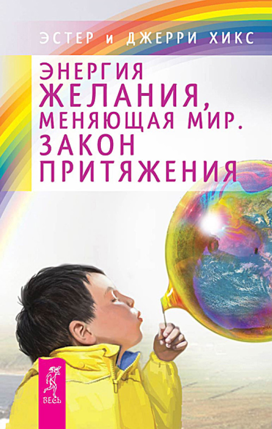 Обложка книги «Энергия желания, меняющая мир. Закон Притяжения»