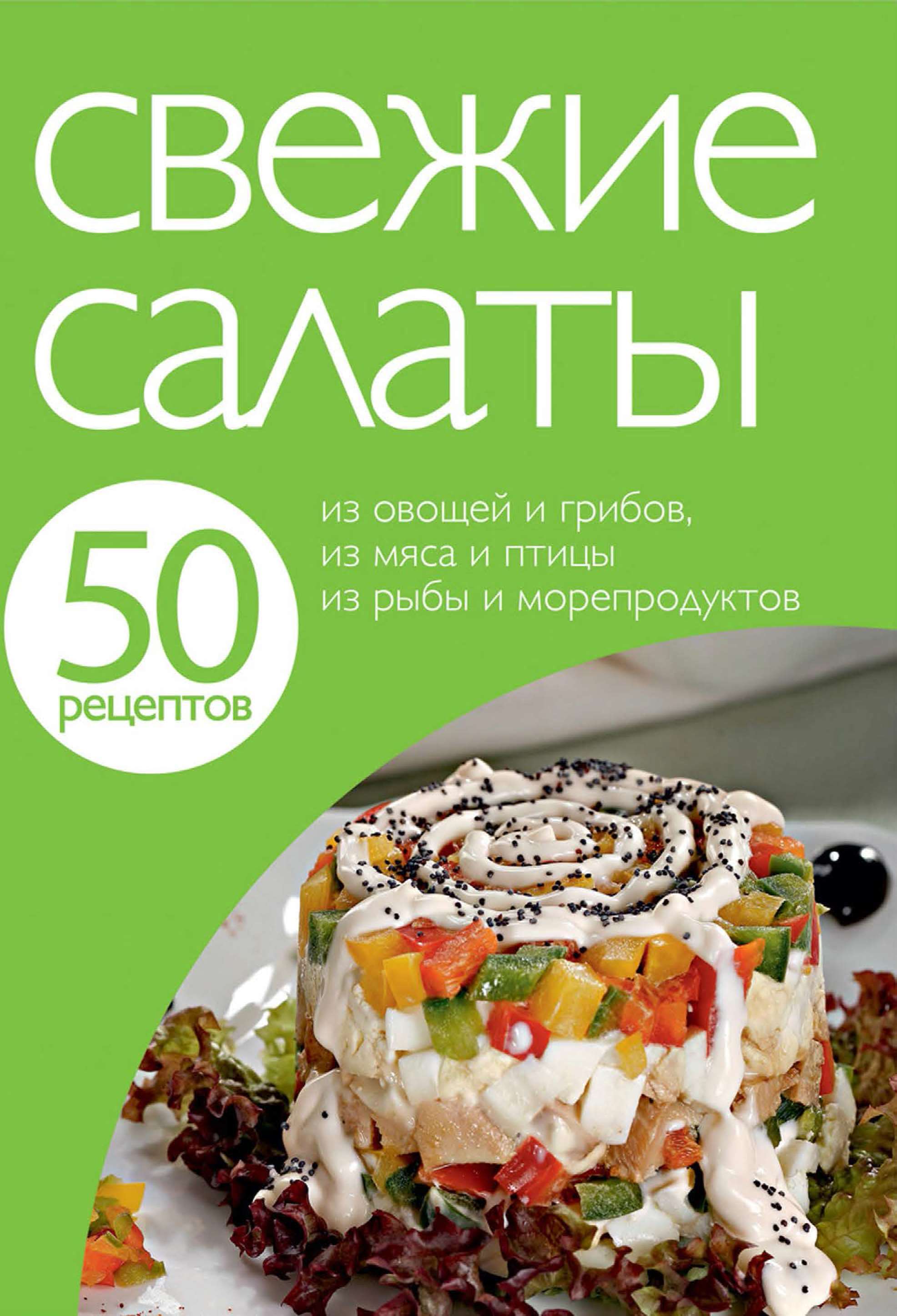 Обложка книги «50 рецептов. Свежие салаты»