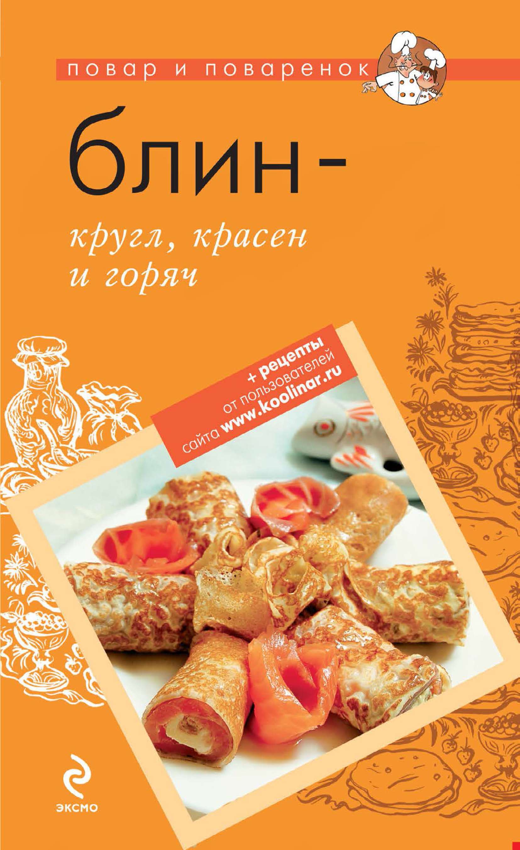 Обложка книги «Блин – кругл, красен и горяч»