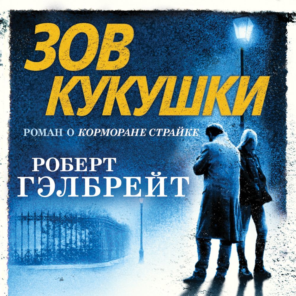 Обложка книги «Зов кукушки»