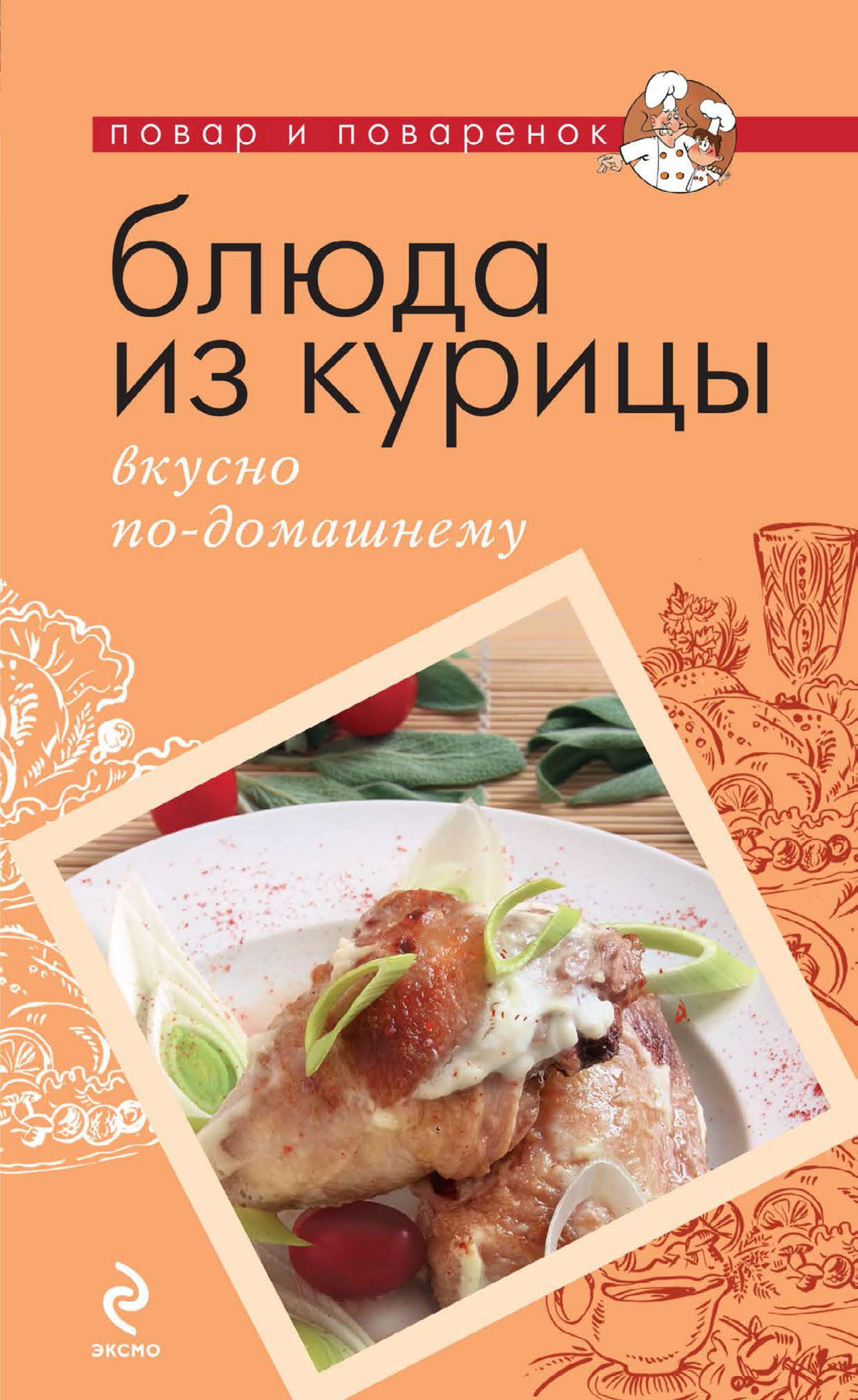 Обложка книги «Блюда из курицы. Вкусно по-домашнему»