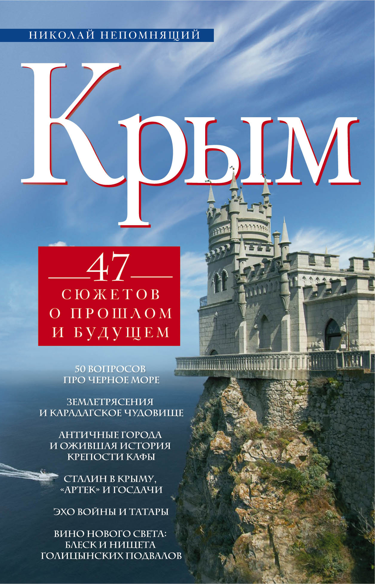 Обложка книги «Крым. 47 сюжетов о прошлом и будущем»