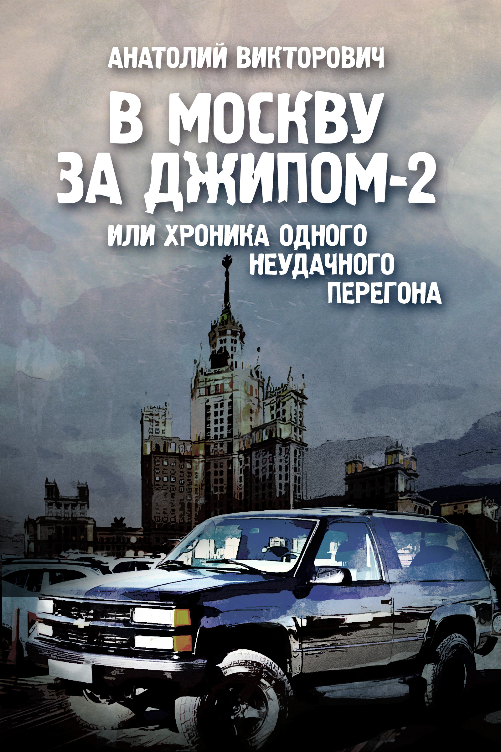 Обложка книги «В Москву за джипом-2 или хроника одного неудачного перегона»