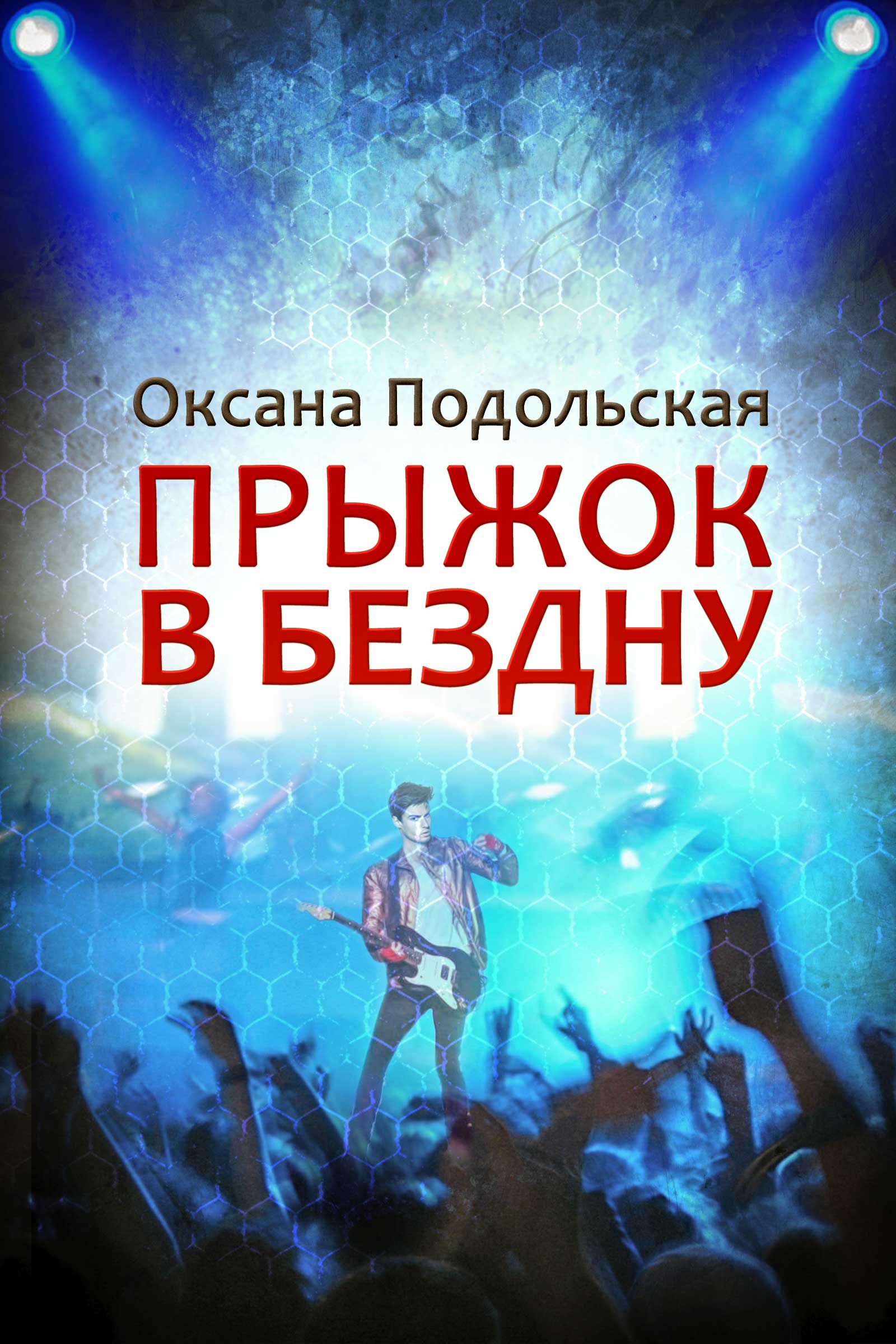 Обложка книги «Прыжок в бездну»