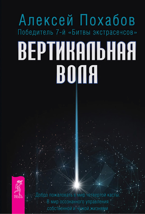 Обложка книги «Вертикальная воля»
