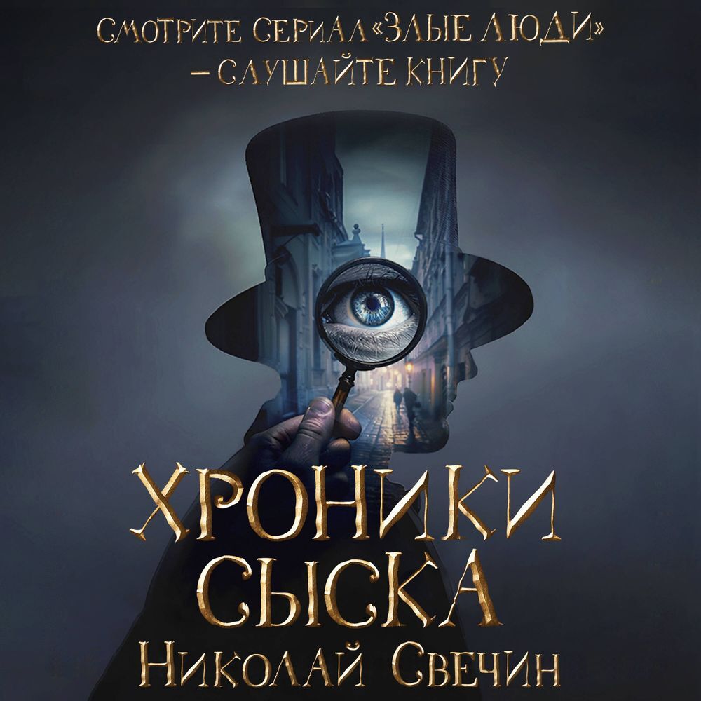 Обложка книги «Хроники сыска (сборник)»