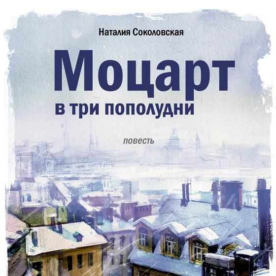 Обложка книги «Моцарт в три пополудни»
