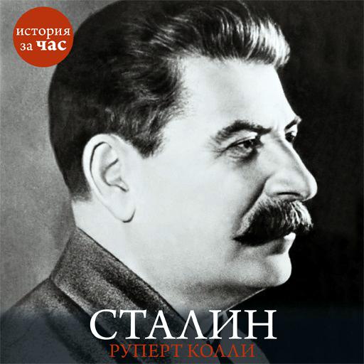 Обложка книги «Сталин»