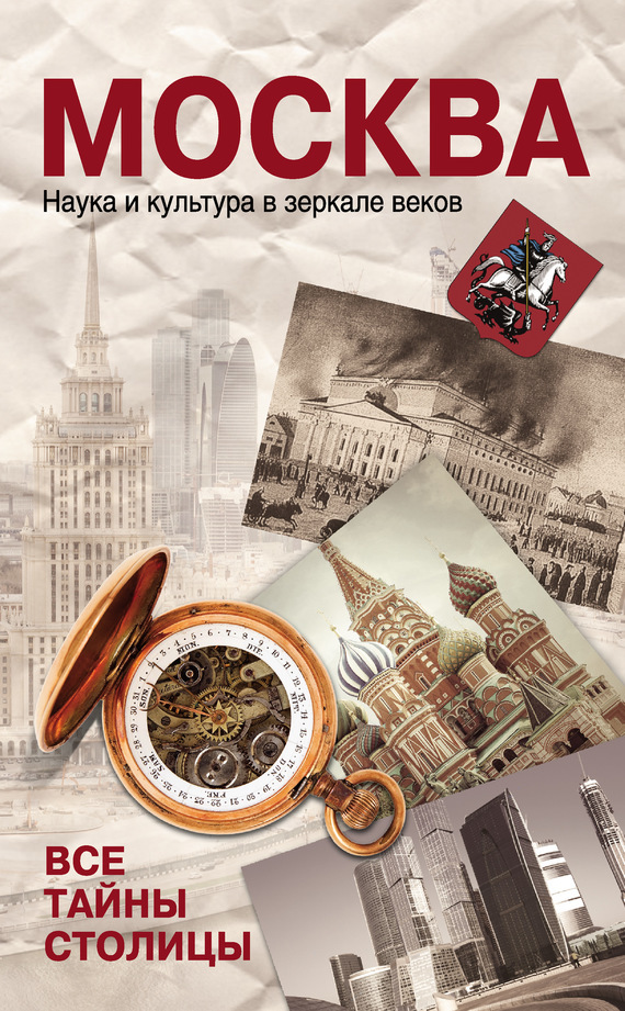 Обложка книги «Москва. Наука и культура в зеркале веков. Все тайны столицы»