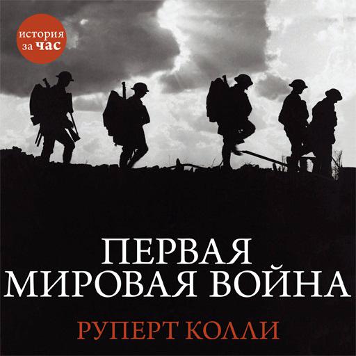 Обложка книги «Первая мировая война»