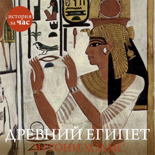 Обложка книги «Древний Египет»