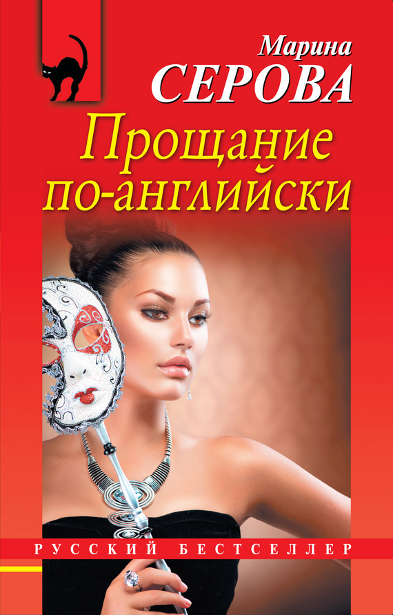 Обложка книги «Прощание по-английски»