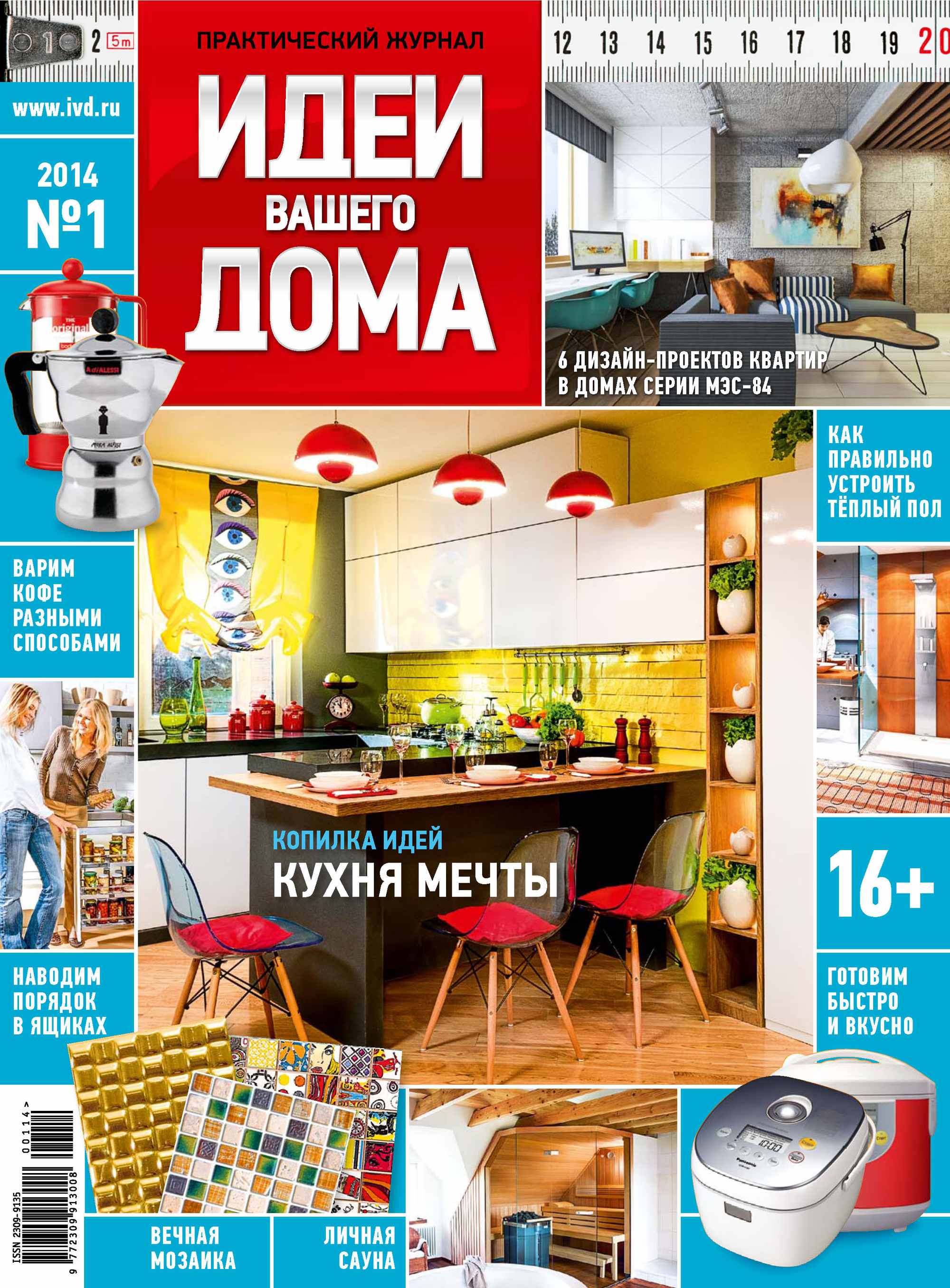 Обложка книги «Идеи Вашего Дома №01/2014»