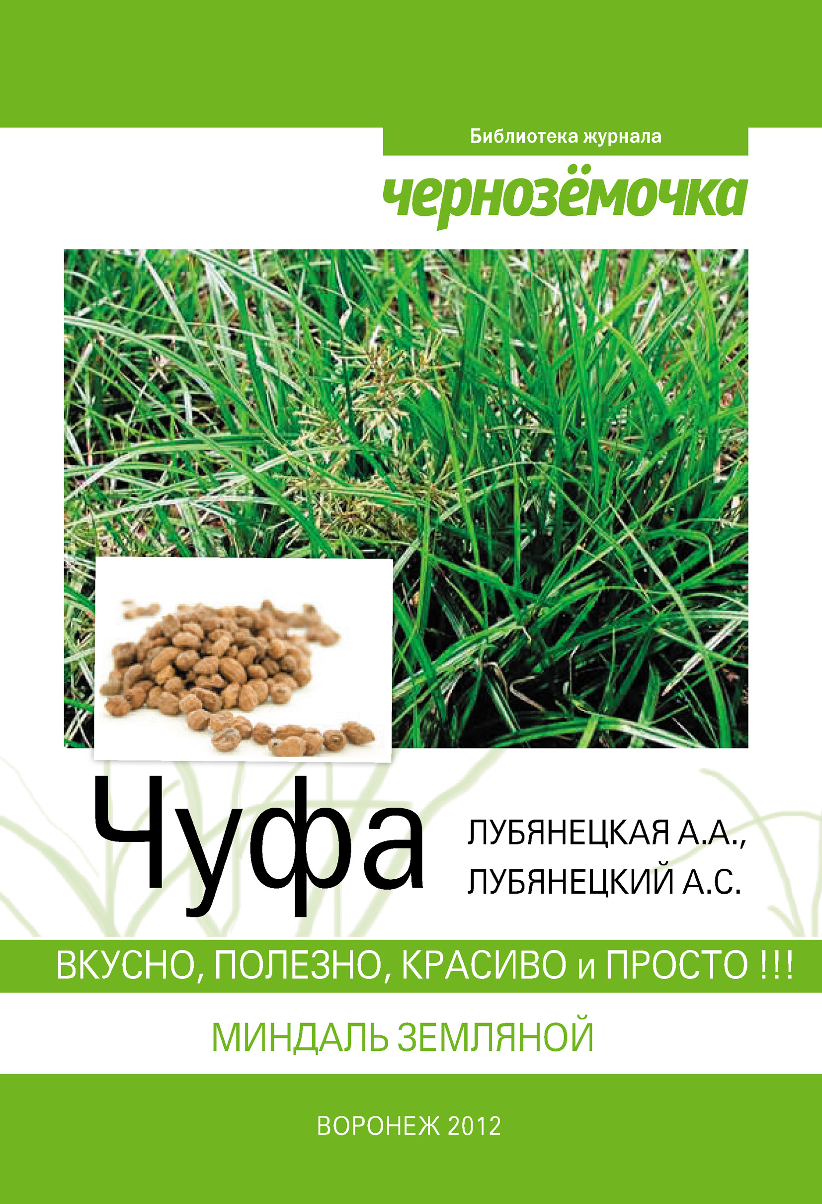 Обложка книги «Чуфа. Вкусно, полезно, красиво и просто»