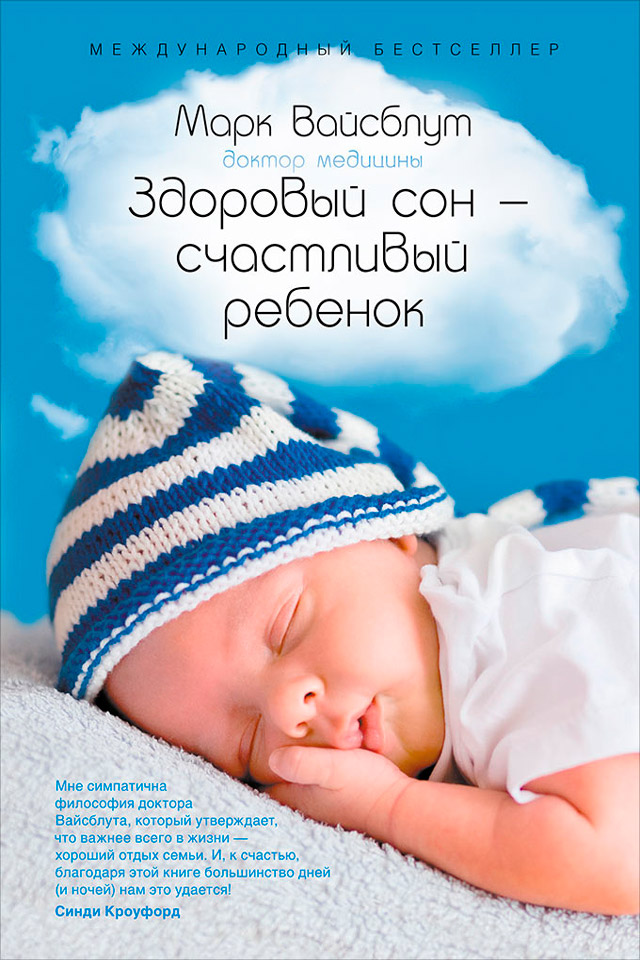 Обложка книги «Здоровый сон – счастливый ребенок»