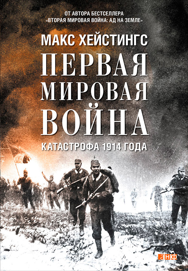 Обложка книги «Первая мировая война. Катастрофа 1914 года»