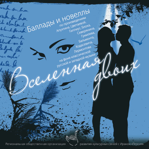 Обложка книги «Вселенная двоих. Баллады и новеллы»