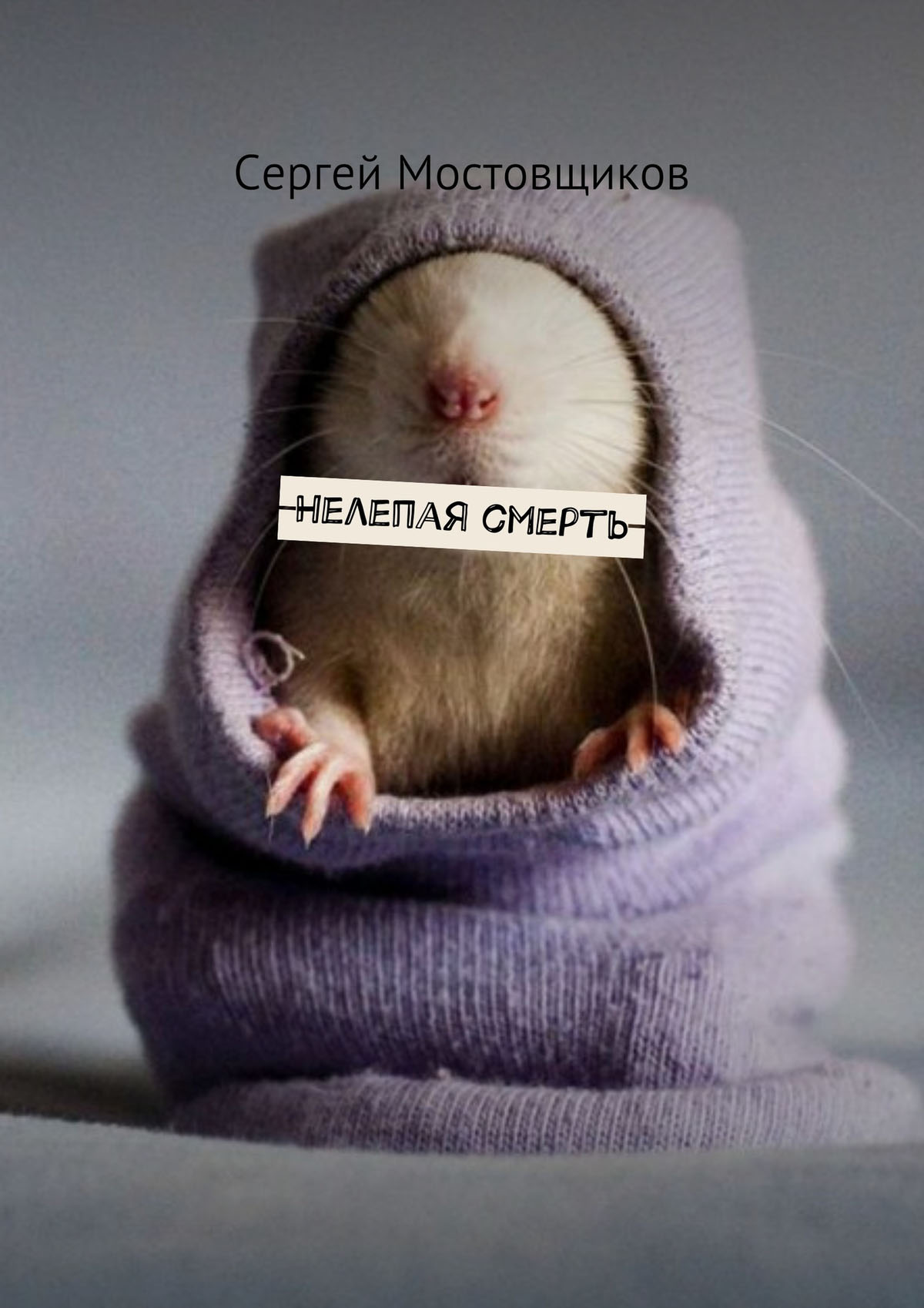 Обложка книги «Нелепая смерть»