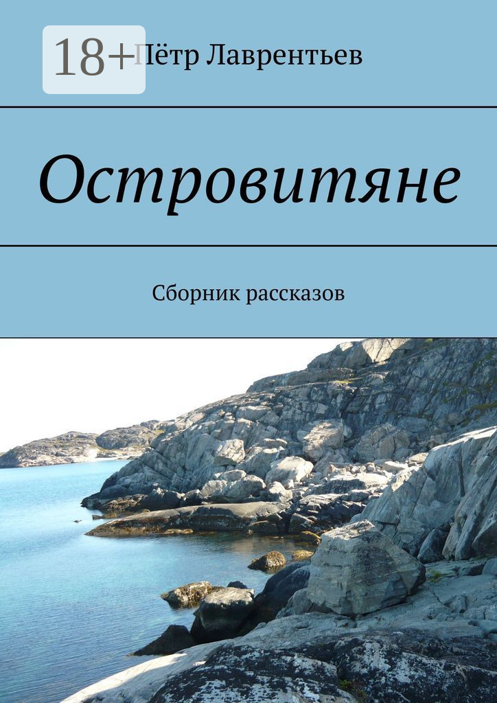Обложка книги «Островитяне. Сборник рассказов»