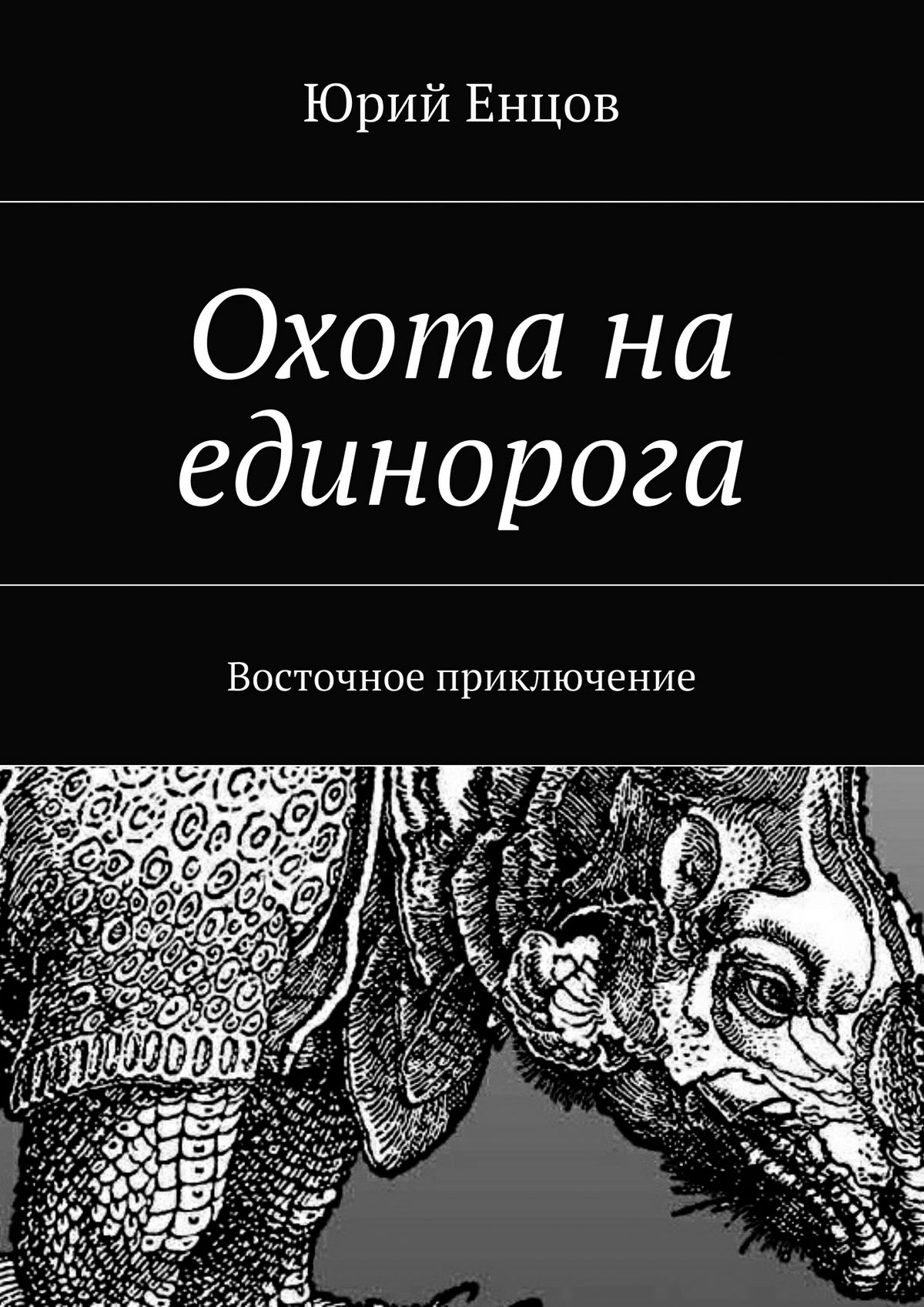 Обложка книги «Охота на единорога»