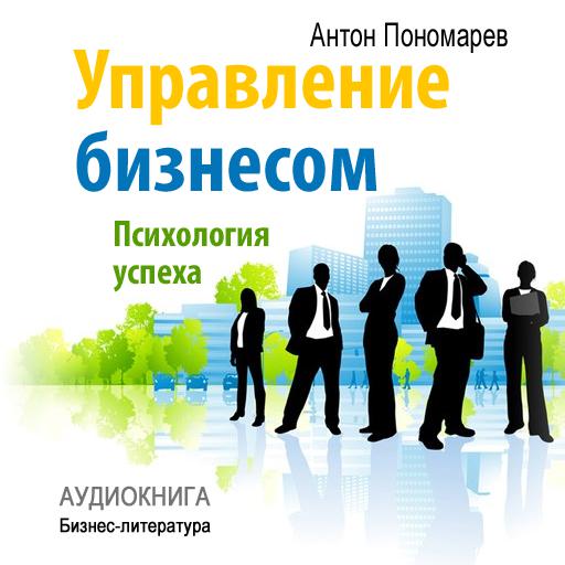 Обложка книги «Управление бизнесом: психология успеха»