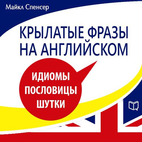 Обложка книги «Крылатые фразы на английском»